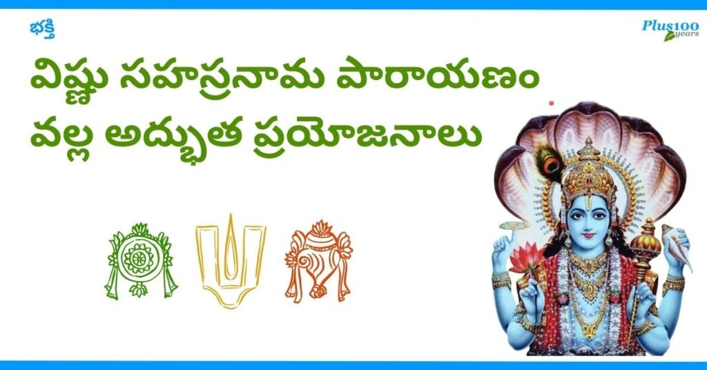 Vishnu Sahasranamam Chanting Benefits In Telugu