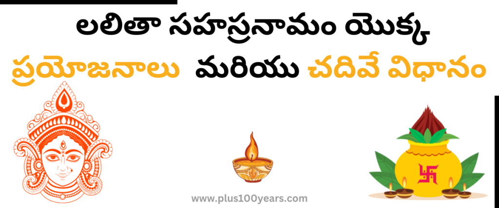 lalitha sahasranamam benefits in telugu
