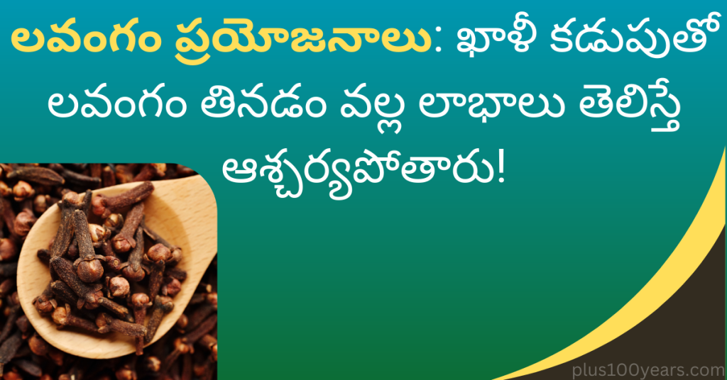 lavangam benefits in telugu
