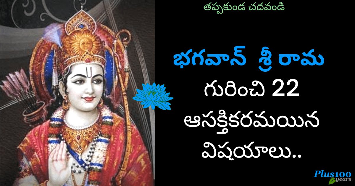 భగవాన్ శ్రీ రాముడి గురించి 22 ఆసక్తికరమయిన విషయాలు Image